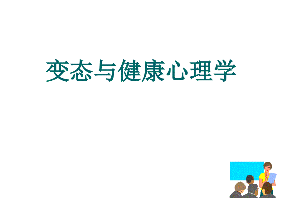 变态心理学知识心理咨询_第1页