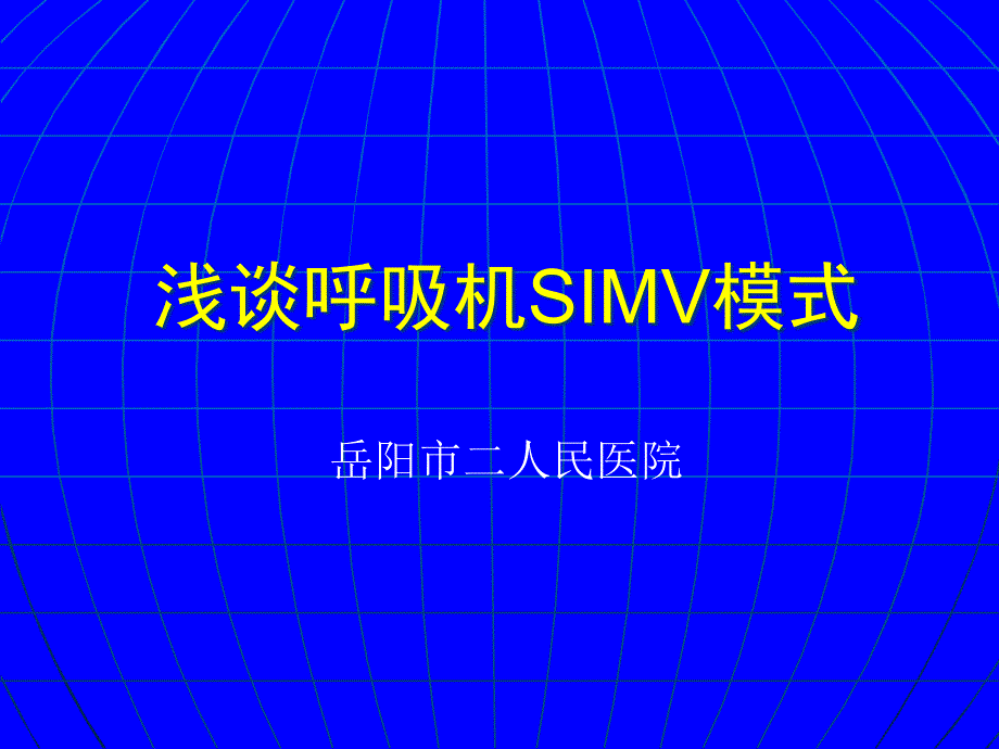 浅谈呼吸机SIMV模式_第1页