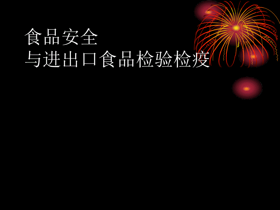 食品安全与进出口食品检验检疫教材_第1页