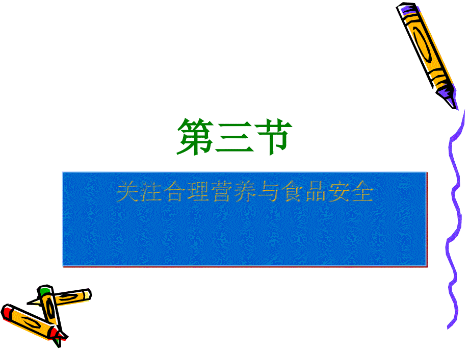 关注合理营养与食品安全周pptPowerPoint_第1页