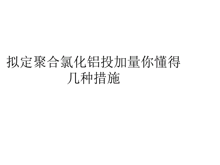 确定聚合氯化铝投加量你知道几种方法_第1页