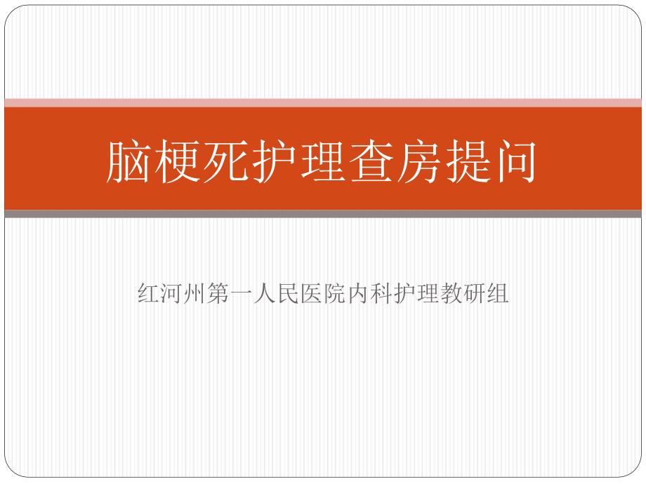 脑梗死医疗护理查房提问_第1页