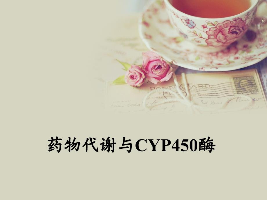 药物代谢和CYP酶_第1页