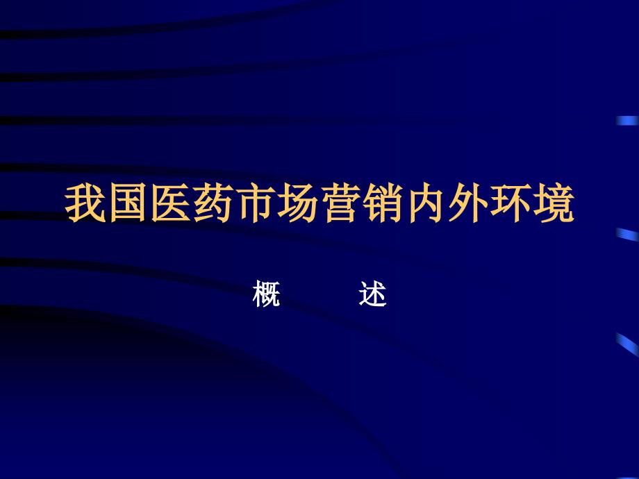 我国医药市场营销内外环境分析_第1页