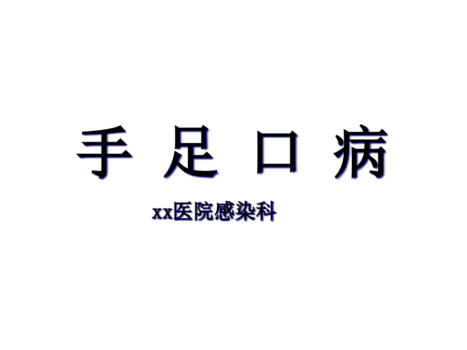 手足口病教学_第1页