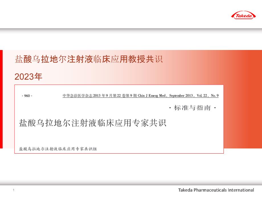 盐酸乌拉地尔注射液临床应用专家共识slides_第1页