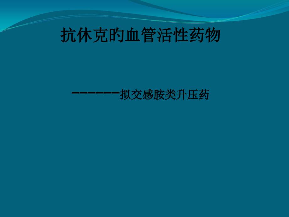 新版抗休克的血管活性药物_第1页