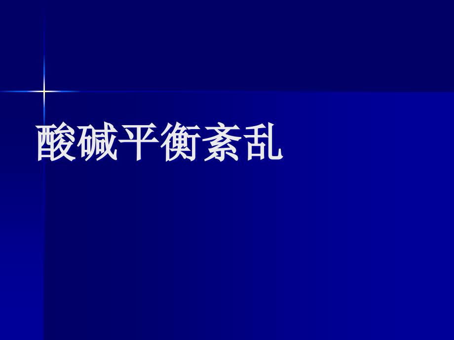 酸医学知识宣讲_第1页