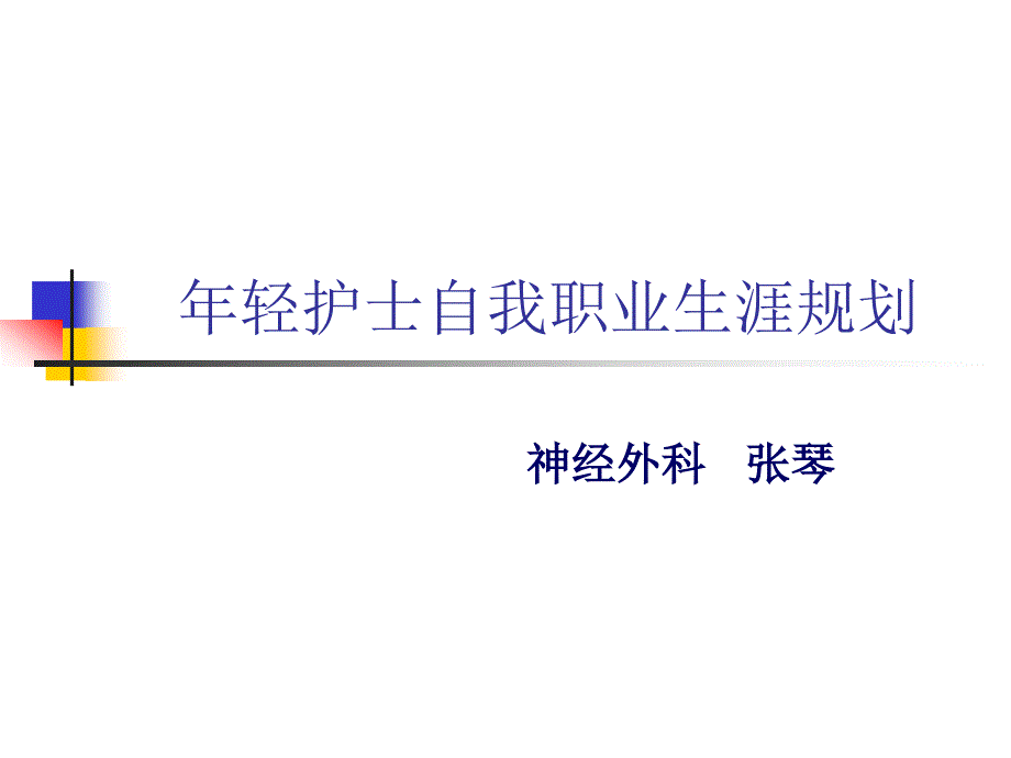 年轻护士职业生涯规划_第1页