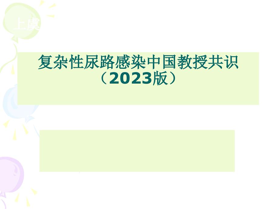 复杂性尿路感染专家共识_第1页