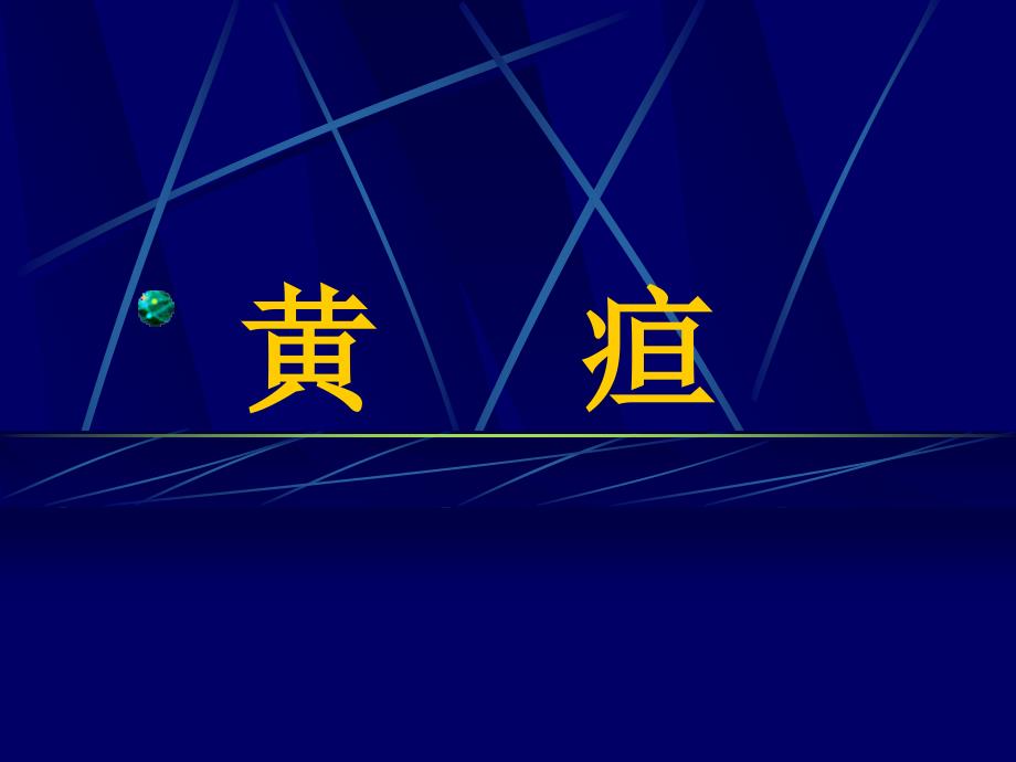 黄疸教学专题知识讲座_第1页