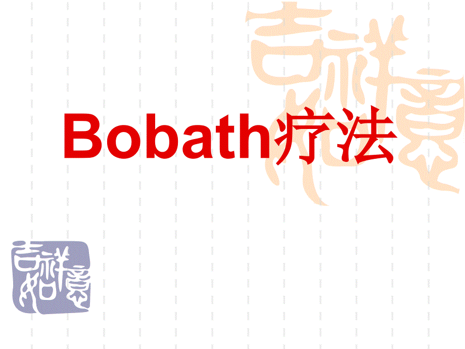 Bobath疗法康复治疗学_第1页