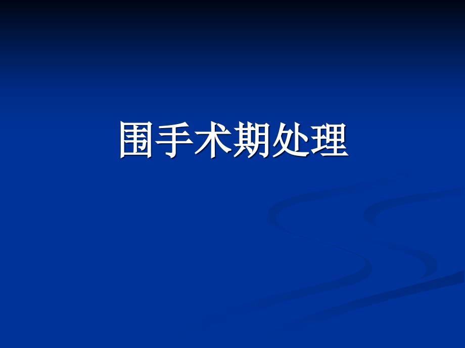 围手术期患者管理_第1页