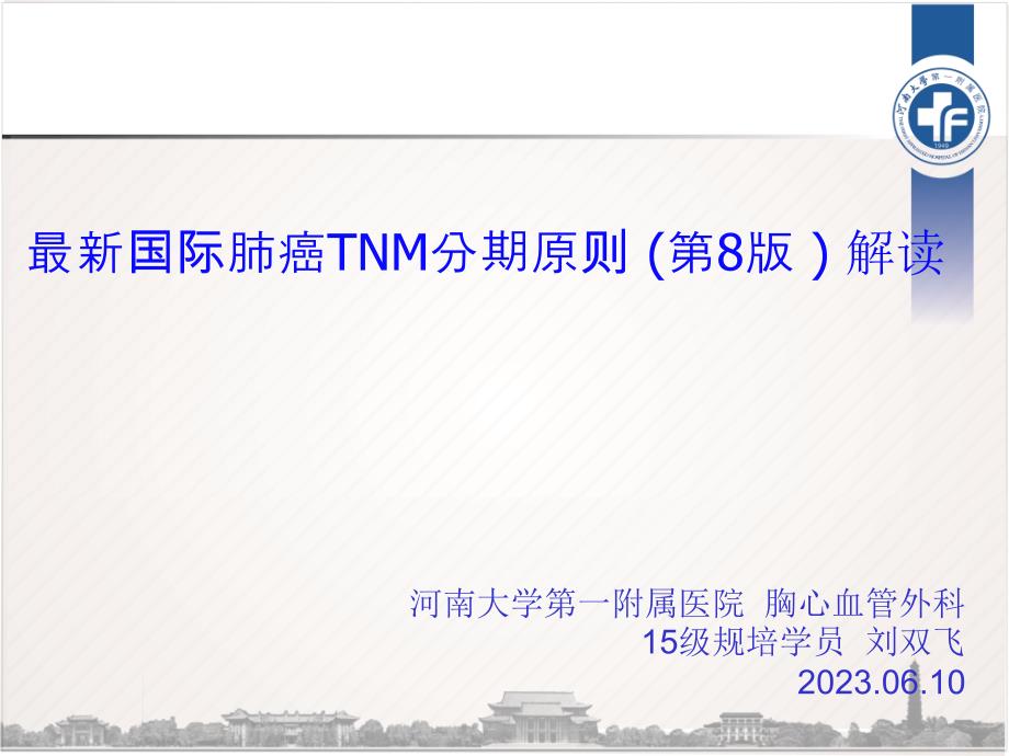 国际肺癌TNM分期标准解读_第1页