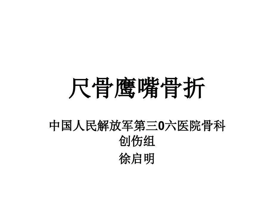 尺骨鹰嘴骨折_第1页