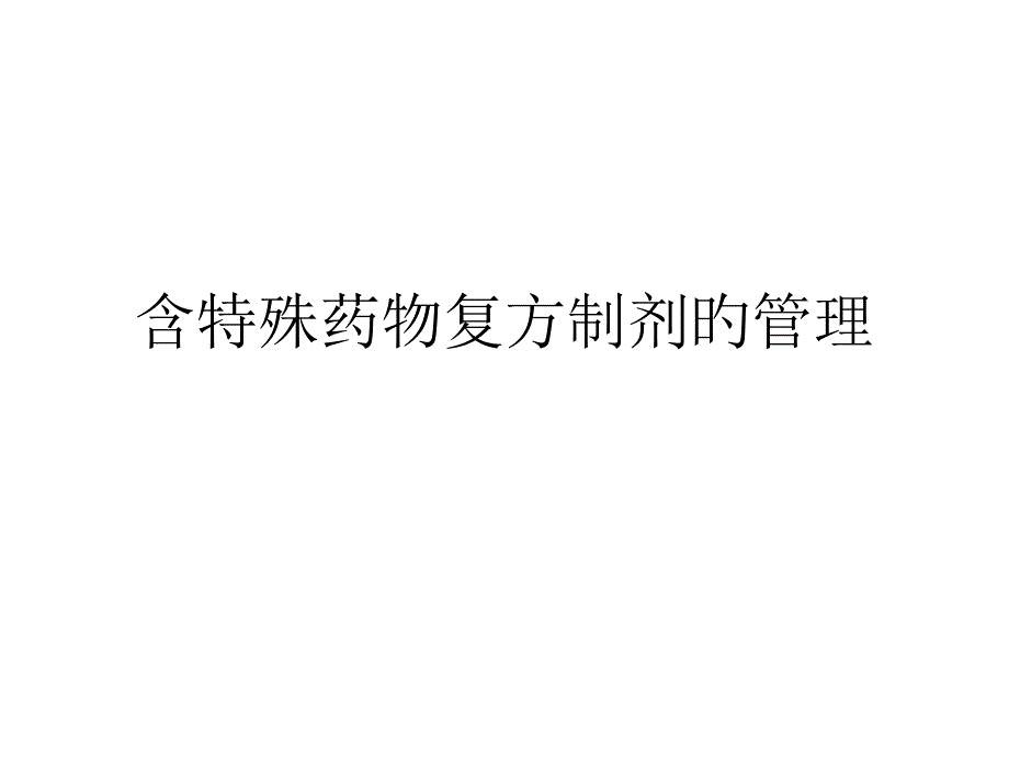 含特殊药品复方制剂管理培训_第1页