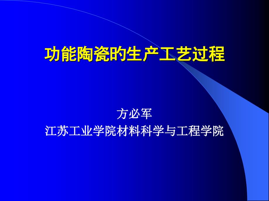 功能陶瓷的生产工艺过程_第1页