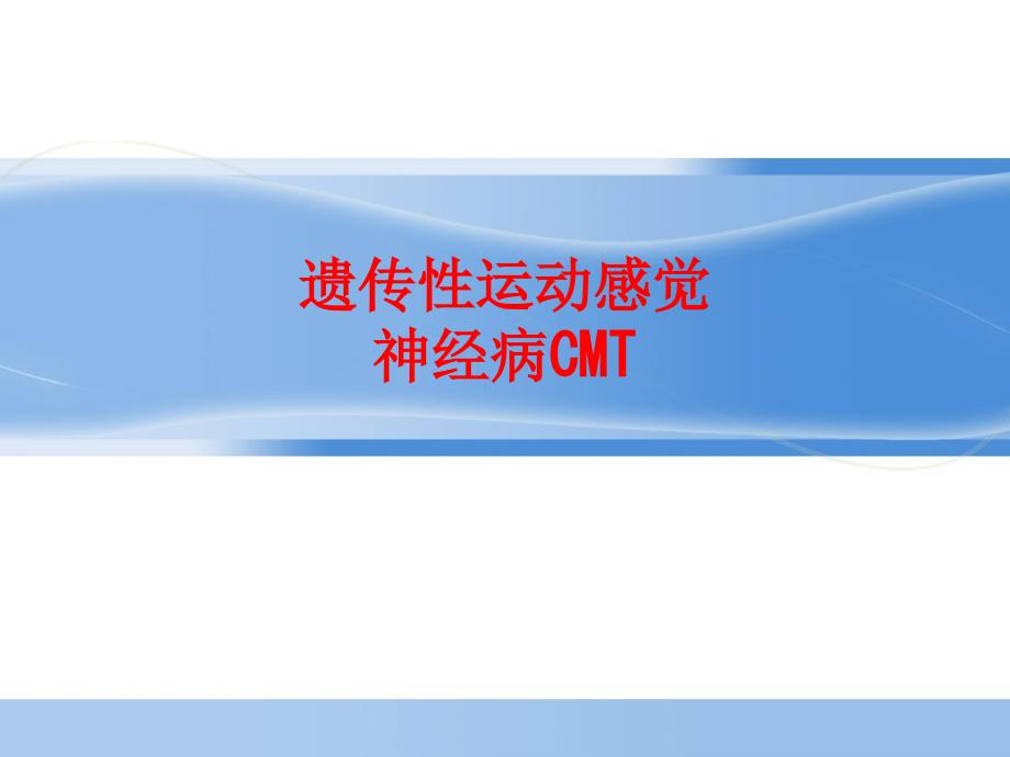 新版遗传性运动感觉神经病CMT_第1页