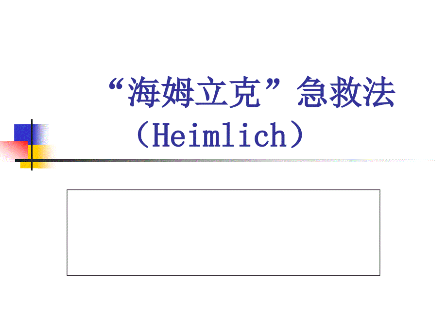 海姆立克急救法专题知识讲座_第1页