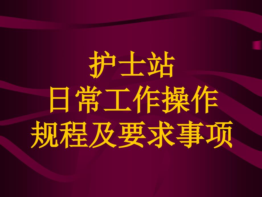 护士站日常工作操作规程和要求事项_第1页