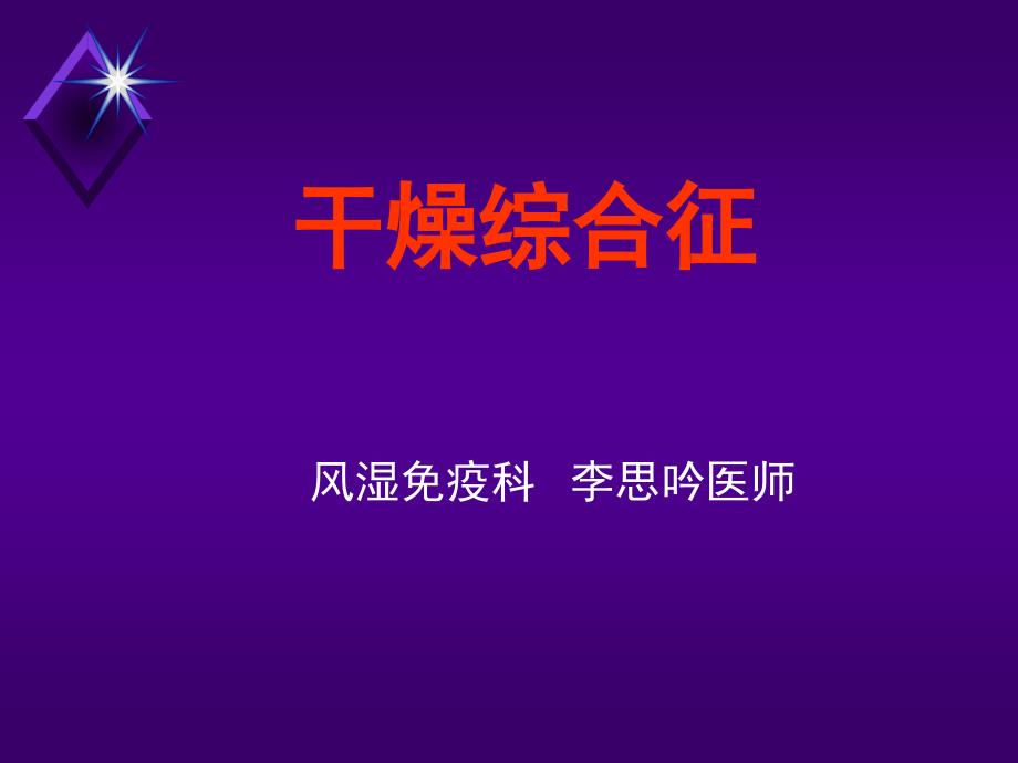 干燥综合征专业资料_第1页