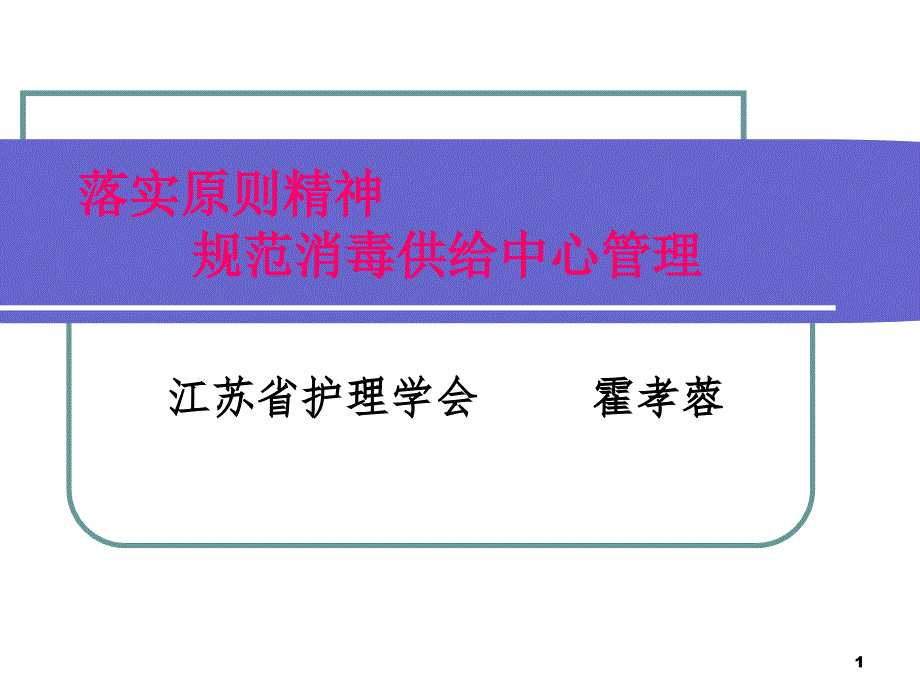 贯彻标准精神规范消毒供应中心管理_第1页