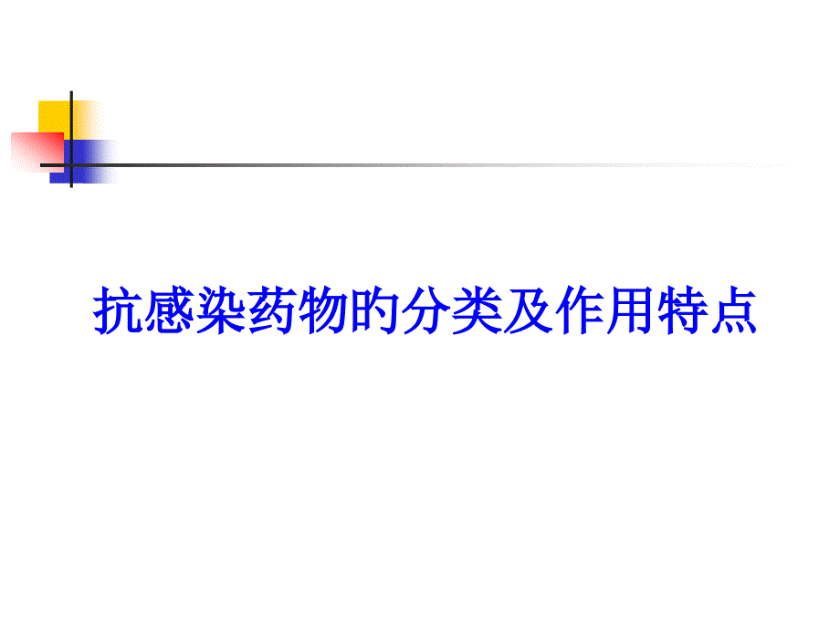 抗感染药物的分类和作用特点_第1页