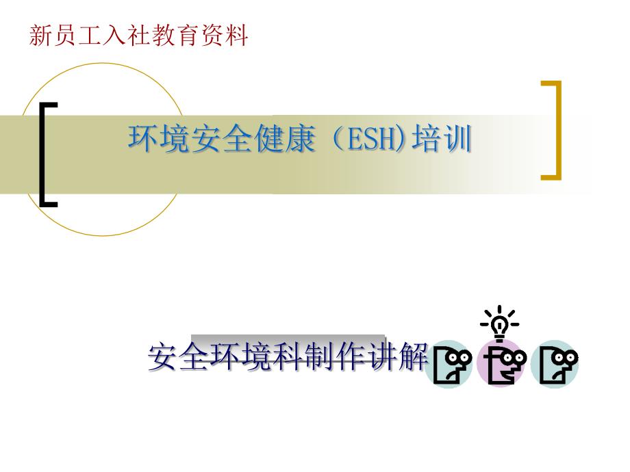 环境安全健康_第1页