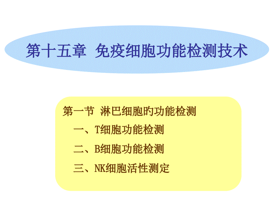 淋巴细胞的功能检测一T细胞功能检测二B细胞功_第1页