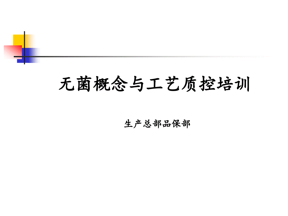 无菌概念与工艺质控培训教材_第1页