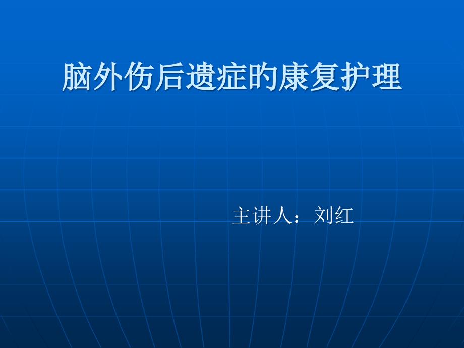 脑外伤后遗症的康复医疗护理_第1页