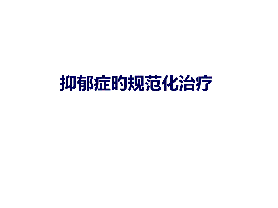 抑郁症的诊疗和治疗_第1页