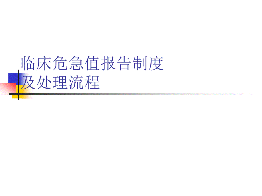 危急值报告制度及处理流程宣贯_第1页