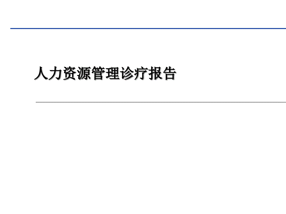 人力资源管理诊断综合概述_第1页