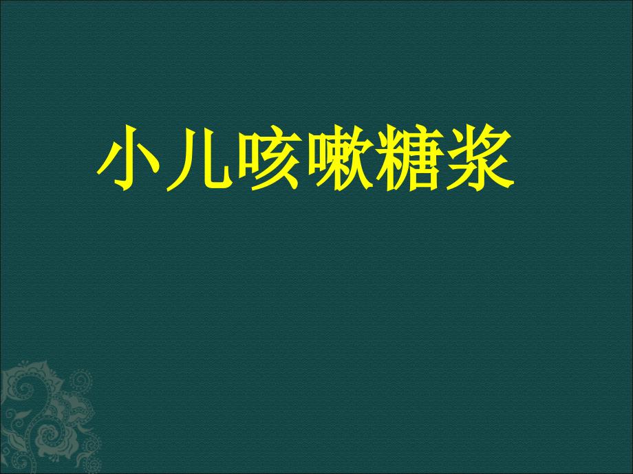 小儿咳嗽糖浆产品_第1页