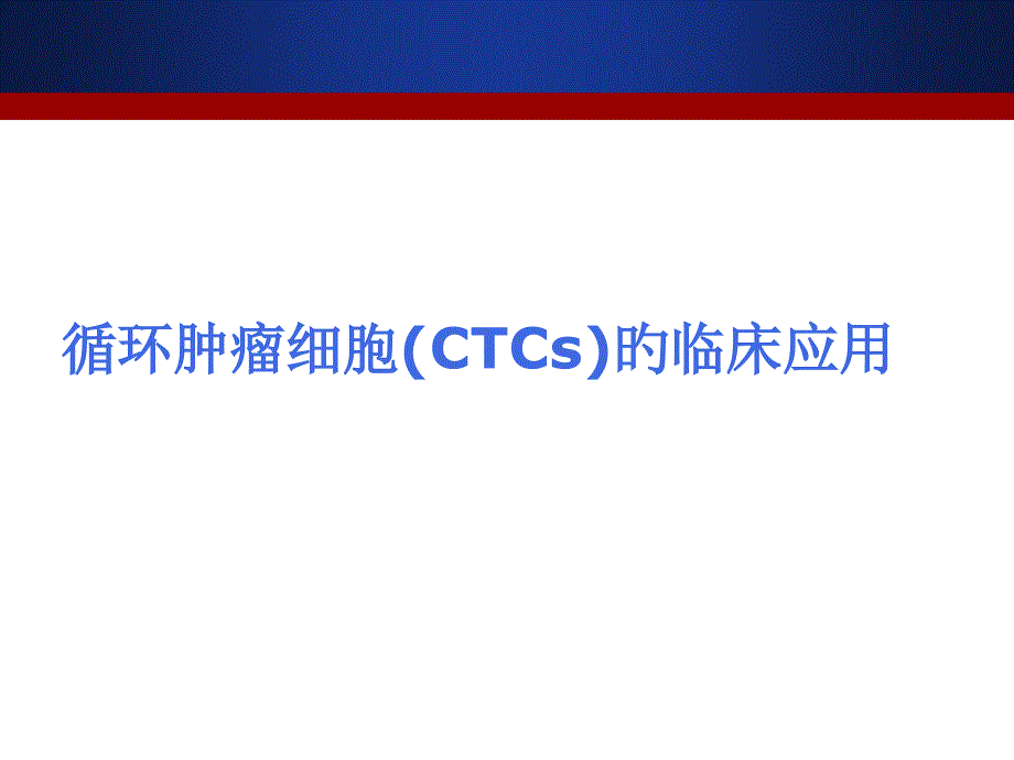 循环肿瘤细胞CTCs的临床应用CanPatrol_第1页