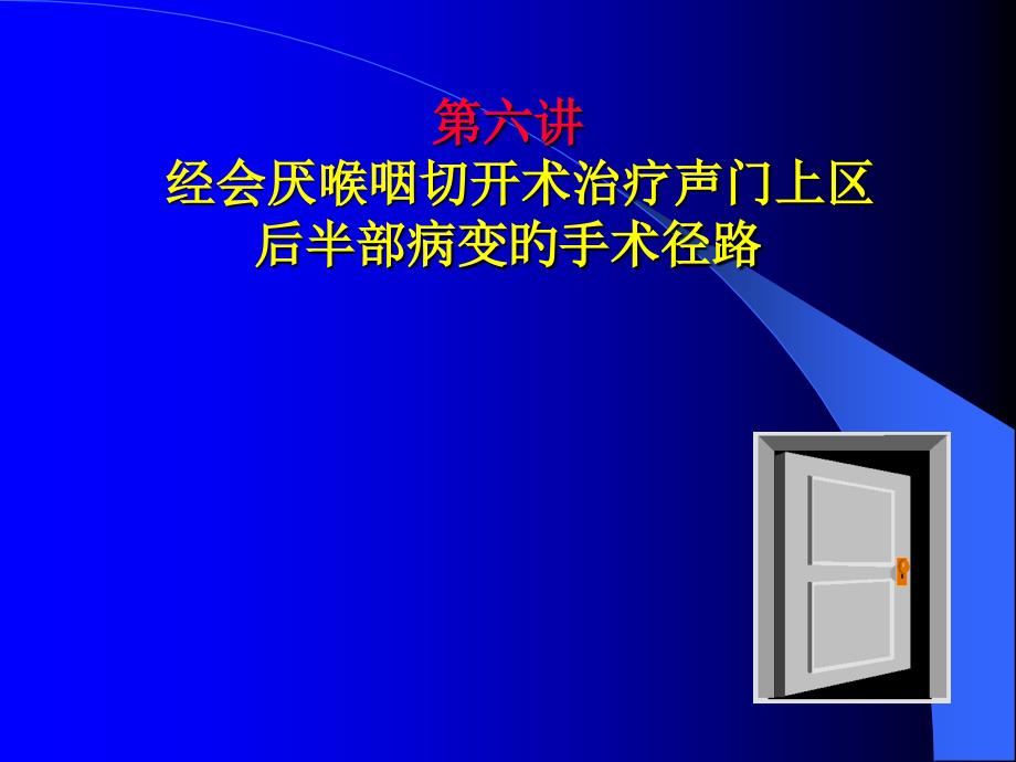 经会厌喉咽切开术治疗声门上区后半部病变的手术径路_第1页