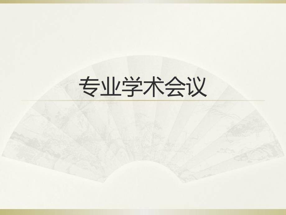 医药代表学术会议_第1页