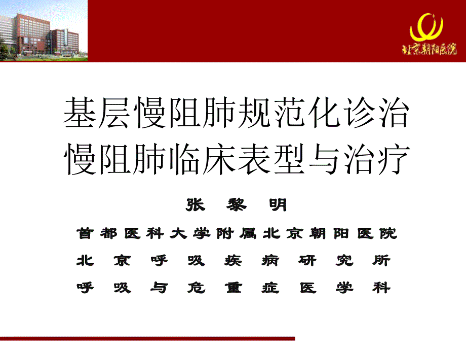 慢阻肺规范化诊治慢阻肺临床表型和治疗_第1页