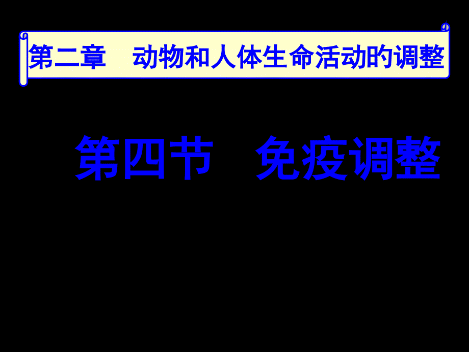 免疫调节系统_第1页