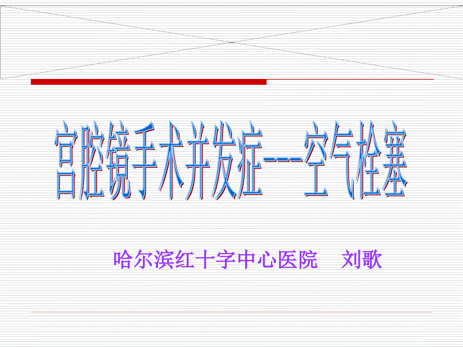 宫腔镜手术并发症空气栓塞_第1页