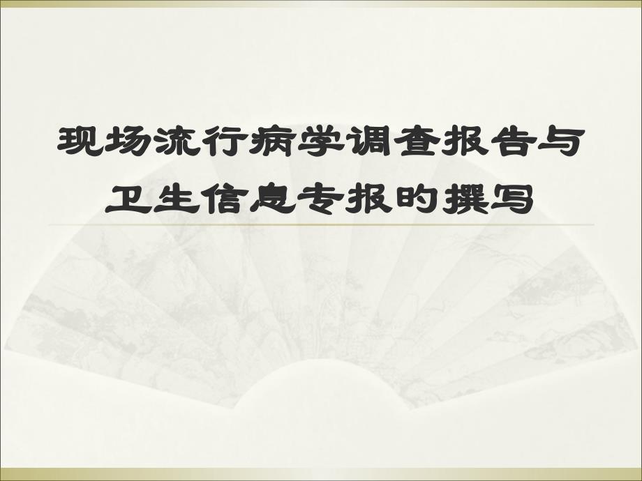 现场流行病学调查报告与卫生信息专报的撰写_第1页