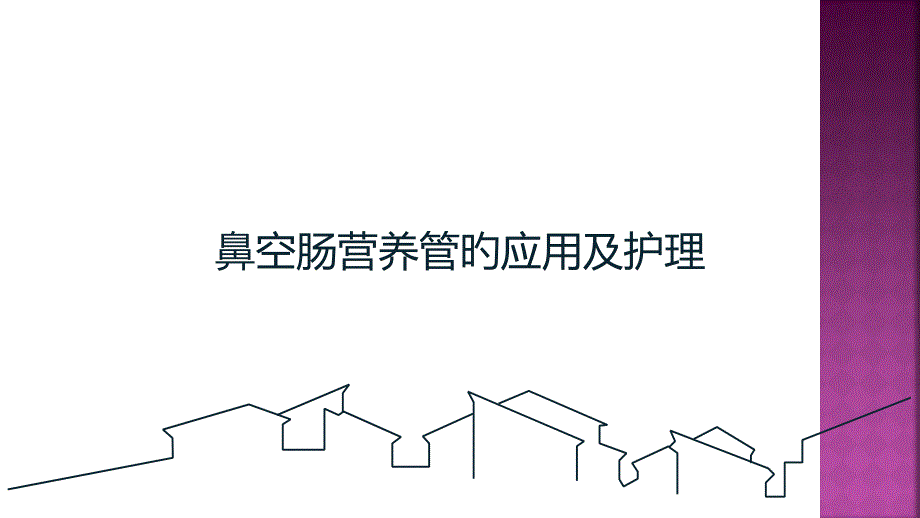 鼻空肠营养的应用和医疗护理_第1页