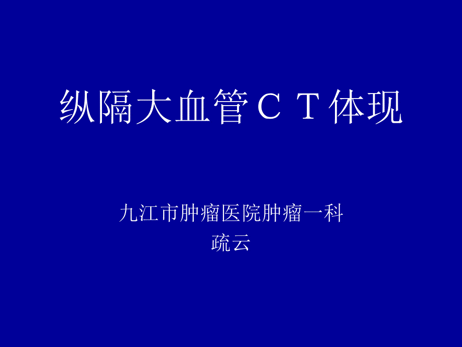 纵隔大血管CT表现_第1页