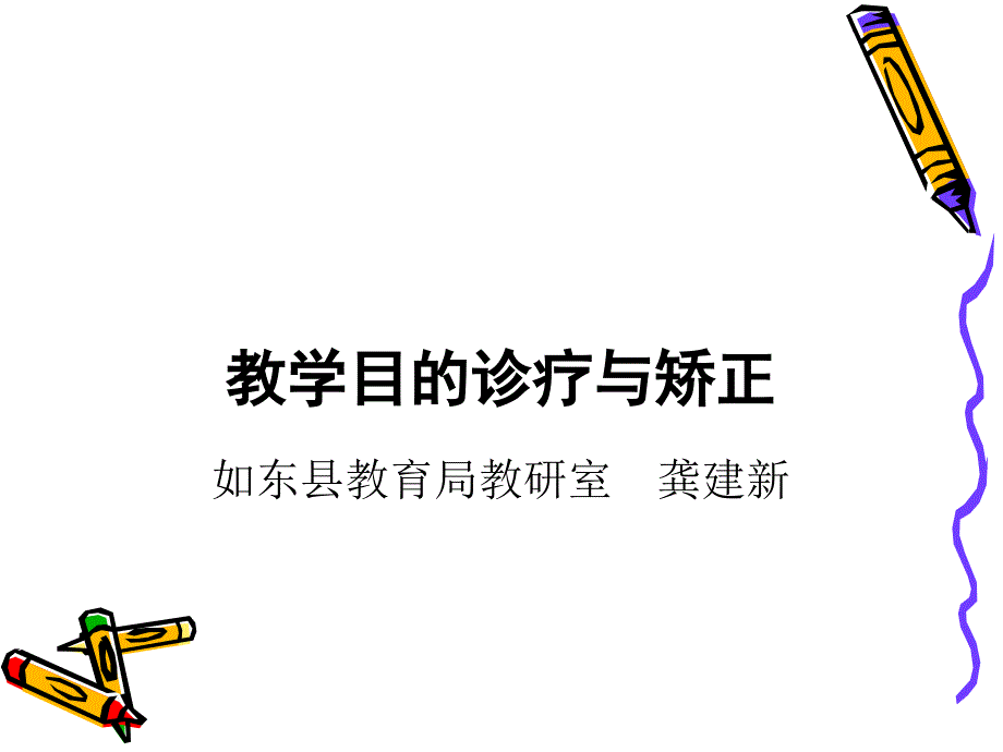 教学目标诊断及其矫正_第1页