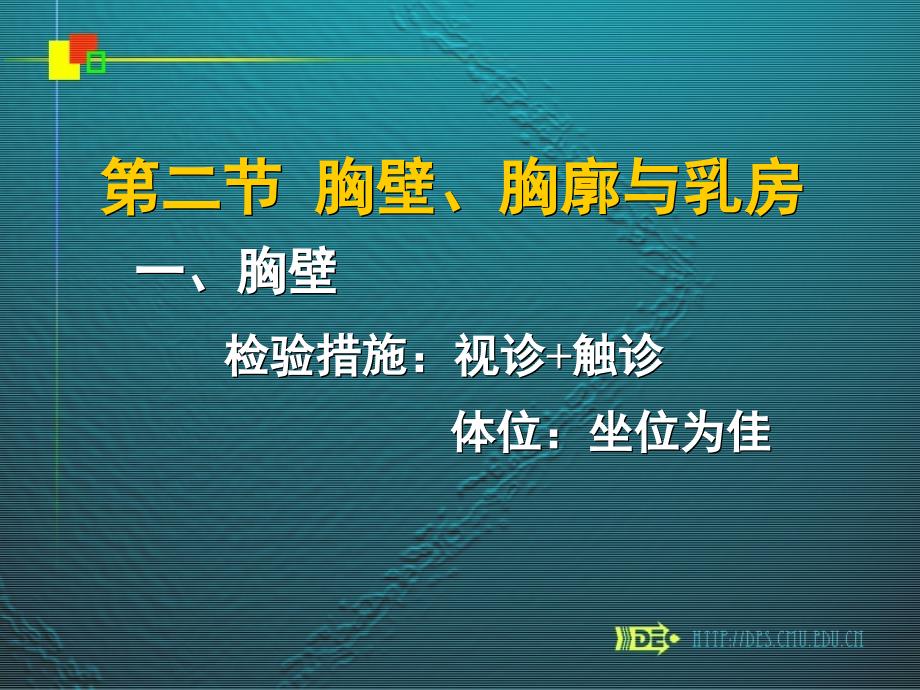 胸壁胸廓和乳房一胸壁檢查方法視診觸診體_第1頁(yè)