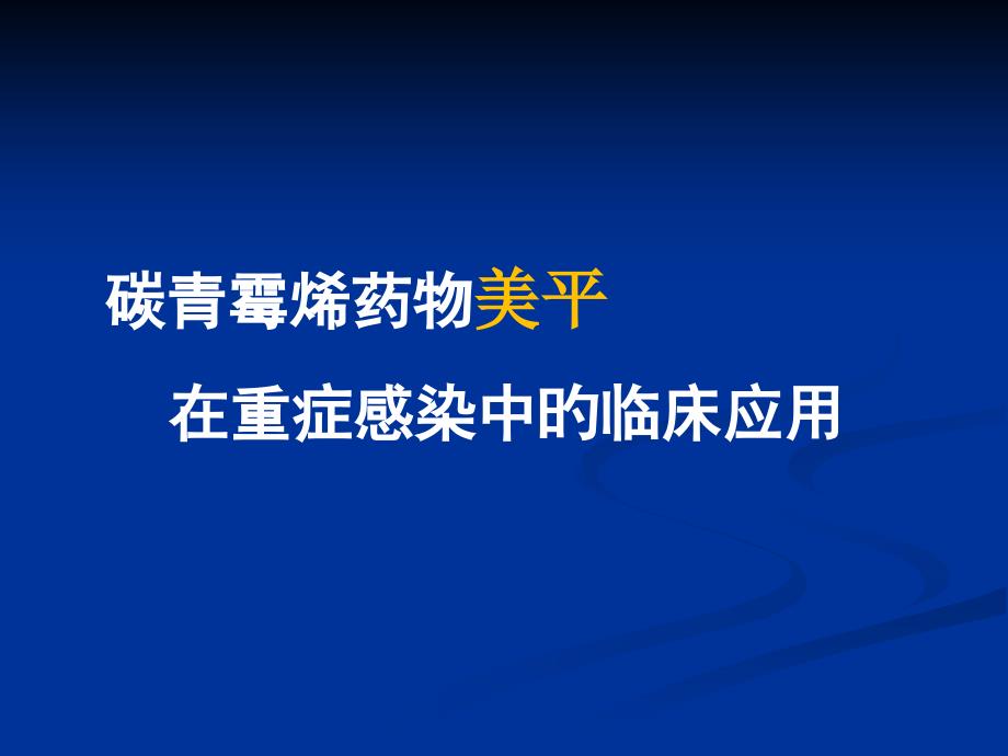 美罗培南在重症感染中的应用_第1页