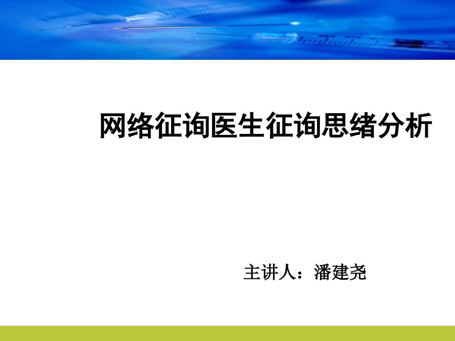 网络咨询医生咨询思路分析课件_第1页