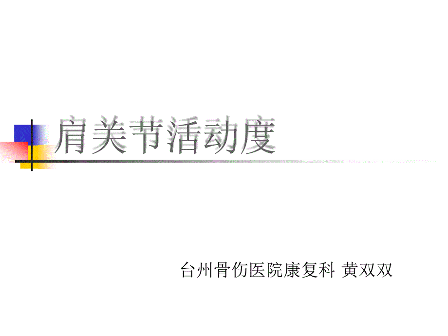 肩关节活动度_第1页