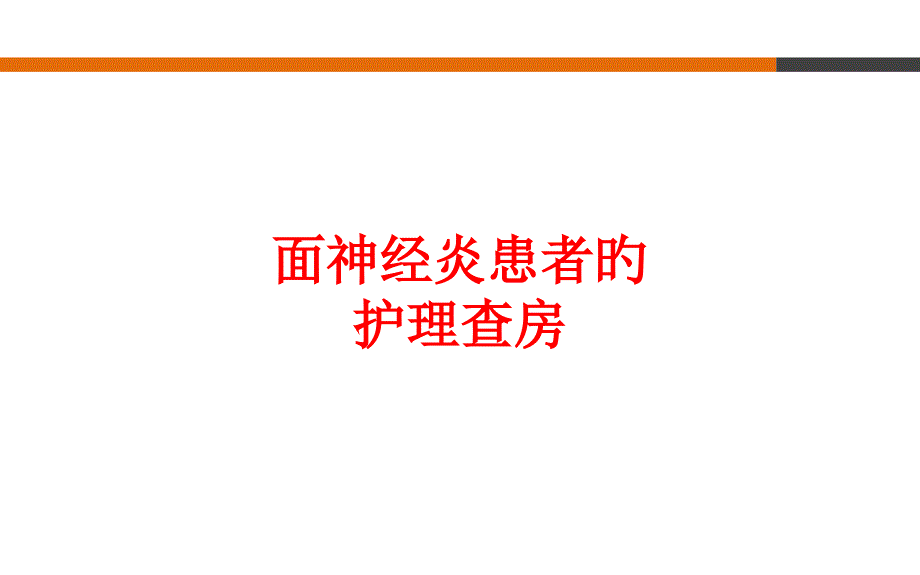 面神经炎患者的医疗护理查房_第1页